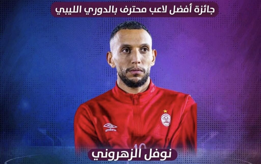 نوفل الزرهوني أفضل محترف في الدوري الليبي لسنة 2025